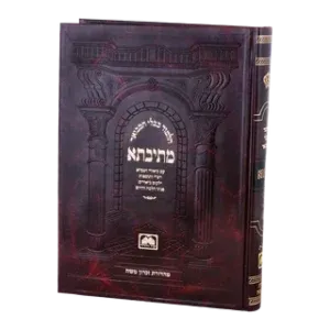 Talmud Mesivta – Peninim