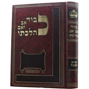 כבוד אב ואם כהלכתו Kibud Av V”Aim Kehilchoso