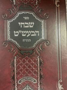 שבחי הבעש”ט SHAVCHI HA BAL SHEMTOV