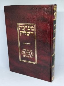 מערכת השלחן יורה דעה דם מליחה בשר בחלב Marchas Hashulchan Yoreh De’ah