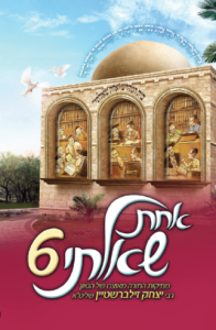 אחת שאלתי 6 Achas Shalti