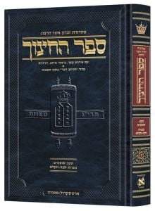 Hebrew Sefer HaChinuch vol. 5