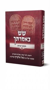 Sas Beimrasecha Devorim שש באמרתך דברים