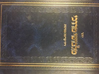 מלבושי מרדכי Malbushei Mordechai