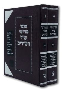 אוצר מדרשי שיר השירים 2 כרכים Otzar Midrrashei Shir Hashirim