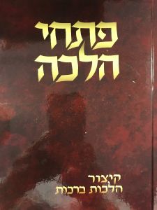 פתחי הלכה ברכות Piskei Halacha Brochos