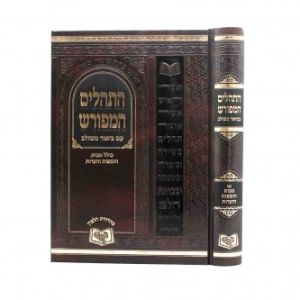 התהלים המפורש – מבוא הוספות והערות ״7.5