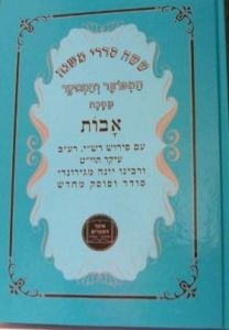 משנה אבות Pirkei Avos YDT