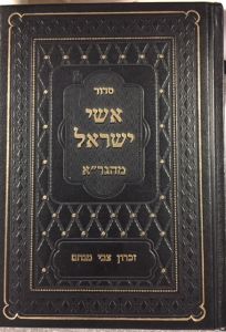 סדור אשי ישראל מהגר׳׳א SIDDUR ISHEI YISROEL Pocket