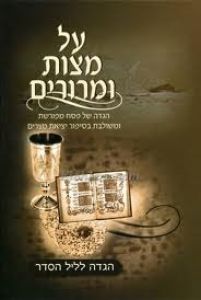 הגדה על מצות ומרורים Hagaddah Mitzvas Imarorim