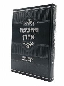 מחשבת אהרן Machsheves Ahron