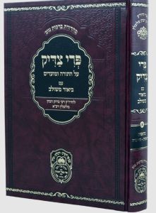 פרי צדיק חלק א Pri Tzaddik Vol 1