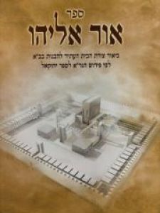 Ohr Eliyahu אור אליהו גר”א יחזקאל