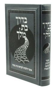 Bederech Bas Melech בדרך בת מלך – אוצר הלכות לקראת בת מצוה