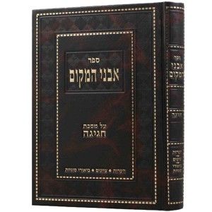 אבני המקום – ביצה ח”ב Avnei Hamakom Beitzah Vol 2