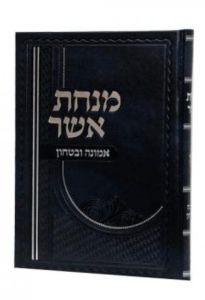 מנחת אשר אמונה ובטחון MINCHAS ASHER EMUNAH V’BITACHON