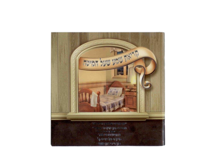Krias Shema Shel Mitah booklet Large Print Safard