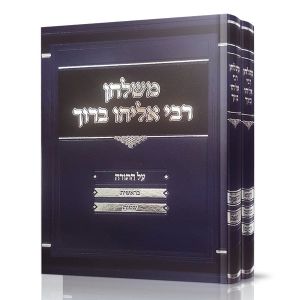 רבי אליהו ברוך ב”כ – תורה Meshulchan Rebbi Eliyahu Baruch Torah 2 vol