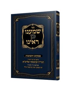 שמענו כן ראינו – חלק א Shomanu Kein Rainu – Volume 1