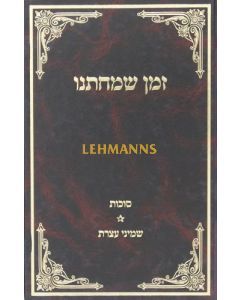 זמן שמחתנו סוכות Zman Simchaseanu Succos