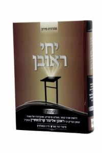 Yechi Reuven Shemos יחי ראובן שמות