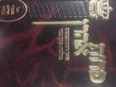 פדות אהרון Pedus Aharon