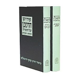Peirush Ramban Al Hatorah 2 Vol – פירוש רמב”ן על התורה – קוק