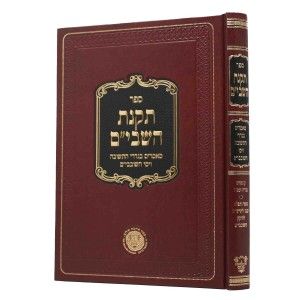 תקנת השבי׳׳ם Tiknas Hashbim