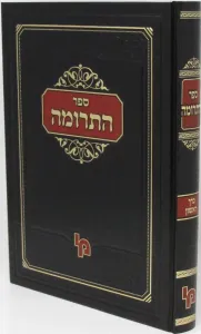 Sefer Hatrumah ספר התרומה כרך א מכון ירושלים