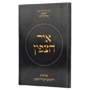 Ohr HaTzafun אור הצפון שיחות לימים נוראים