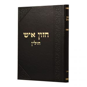 Chazon Ish Chulin חזון איש – חולין