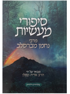 Sipurei Maasios סיפורי מעשיות מרבי נחמן מברסלב