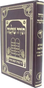 Haggadah Torah Shlomo הגדה תורה שלמה