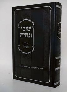 שובי ונחזה – שבת תפלה SHUVI VENICHZEH SHABBOS TEFILLAH