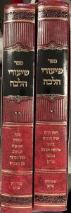 שיעורי הלכה על מועדים ב כרכים Shiurei Halacha Al Moadim 2 Vol