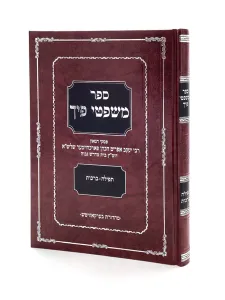 Mishpitei Picha  משפטי פיך הלכות ברכות ותפילה