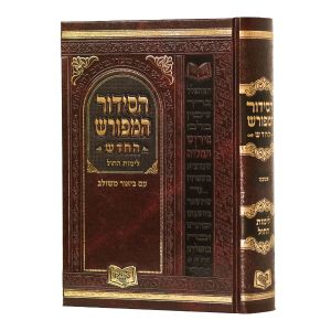 סידור המפורש לימות החול החדש גדול SIDDUR HAMEFORASH WEEKDAY SEFARD