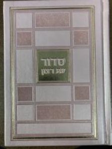 Siddur Sqaure Style Es Ratzon Simchonim 5×7