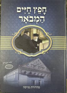 Chofetz Chaim Hamevoer-1 חפץ חיים המבואר