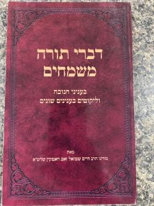 Divrei Torah Mesamchim Chanukah דברי תורה משמחים בעניני חנוכה