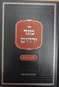 Meged Yegadim Bamidbar Vol 1 מגד ירחים עה”ת במדבר חלק א