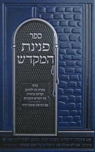 Peninas Hamikdash פנינת המקדש