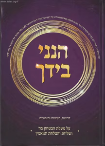 Hinenie Biyadcha הנני בידך