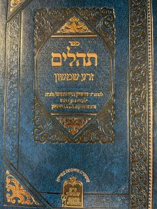 תהילים זרע שמשון ZERA SHIMSHON TEHILLIM