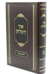 אור השולחן מזוזה OHR HASHULCHAN MEZUZA