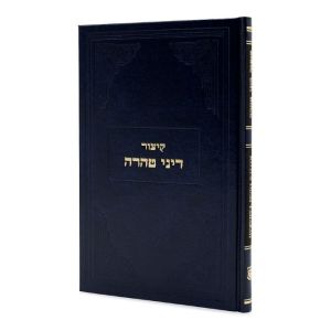 קיצור דיני טהרה KITZUR DINEI TAHARA H/E