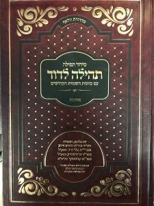 סידור תהילה דוד Siddur Tehilla Dovid