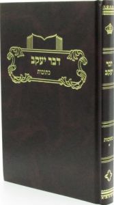 דבר יעקב כתובות חלק ב DVAR YAAKOV KESUBOS Vol 2
