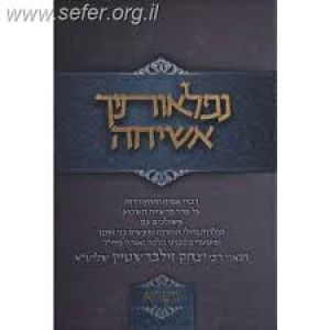 Niflaosecha ashica Yayikra נפלאותיך אשיחה ויקרא