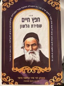 חפץ חיים שמירת הלשון CHOFETZ CHAIM SHMIRAS HALASHON SMALL